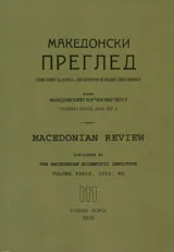Македонски преглед, 2016/брой 2