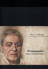 В полумрака на спомена