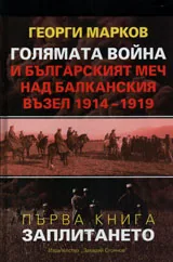 Голямата война и българският меч над Балканския възел 1914-1919 - 1 том - Заплитането