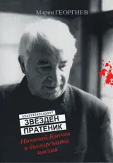 Звезден пратеник - Николай Кънчев и българската поезия