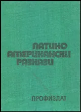 Латиноамерикански разкази