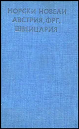 Морски новели • Австрия, ФРГ, Швейцария