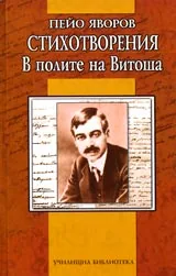 Стихотворения • В полите на Витоша • Училищна библиотека