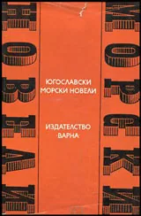 Югославски морски новели