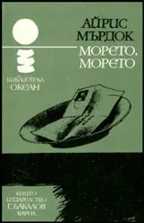 Морето, морето