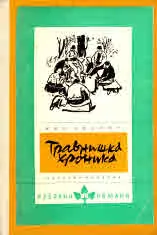 Травнишка хроника