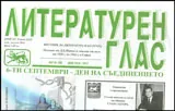 Литературен глас 2016/брой 187