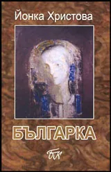 Българка