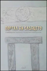 Портал на слънцето • Съвременни поети от Република Македония