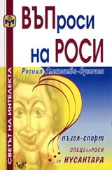ВЪПроси на РОСИ
