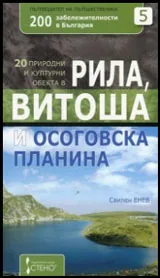 20 природни и културни обекта в Рила, Витоша и Осоговска планина