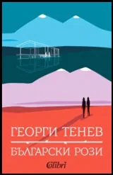 Български рози