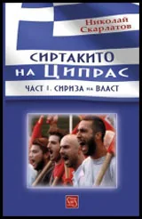Част I - Сиртакито на Ципрас: Сириза на власт
