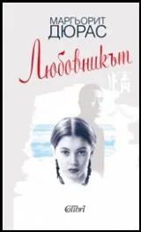 Любовникът