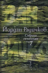 Събрани съчинения, том 07: Романи
