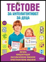 Логика, Концентрация, Математическо мислене, Пространствено мислене - тестове за интелигентност за деца