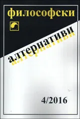 Философски алтернативи 2016/брой 4