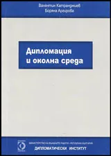 Дипломация и околна среда