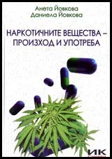 Наркотичните вещества-произход и употреба