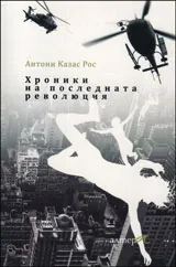 Хроники на последната революция