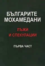 Част I • Българите мохамедани - Лъжи и спекулации