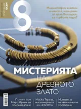 Списание 8, 2016/брой 9 (93)