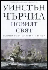 Том II • История на англоезичните народи - Новият свят