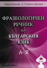 Фразеологичен речник на българския език • Подбрано
