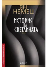 История на светлината