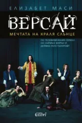 Версай • Мечтата на Краля Слънце