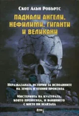 Паднали ангели, нефилими, гиганти и великани