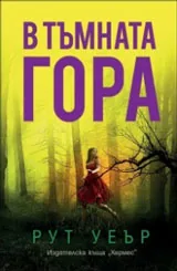 В тъмната гора