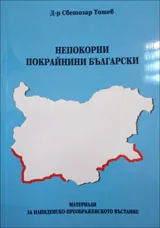 Непокорни покрайнини български