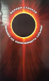Анализ на залязващото слънце