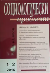 Социологически проблеми, 2016/брой 1-2