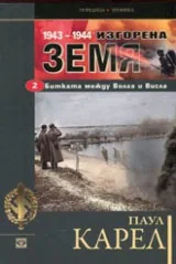 Книга II • 1943 - 1944 Изгорена земя: Битката за Волга и Висла