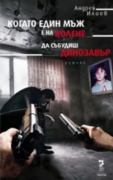 Когато един мъж е на колене | Да събудиш динозавър