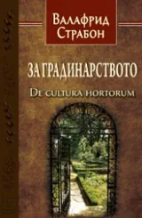 За градинарството • De cultura hortorum
