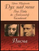 Дух над мене: Яна Язова до Александър Балабанов • Писма
