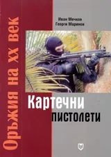 Оръжия на XX век: Картечни пистолети