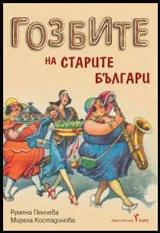 Гозбите на старите българи