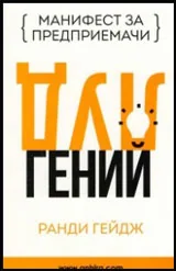 Луд гений (Манифест за предприемачи)