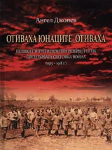 Отиваха юнаците, отиваха | 53-ти пехотен резервен полк през Първата световна война (1915 - 1918 г.)