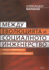 Между еволюцията и социалното инженерство | Теория и практика на административните реформи