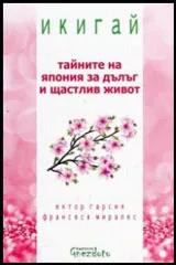 Икигай - тайните на Япония за дълъг и щастлив живот