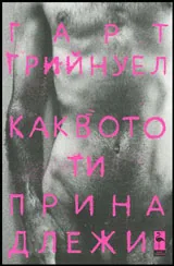Каквото ти принадлежи