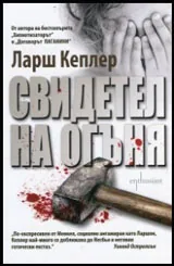 Свидетел на огъня