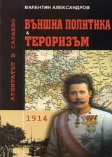 Външна политика & тероризъм