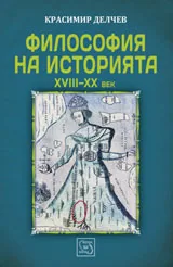 Философия на историята XVIII - XX век, част първа