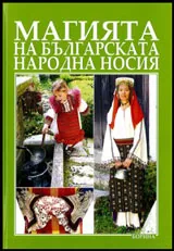 Магията на българската народна носия • С 246 цветни илюстрации